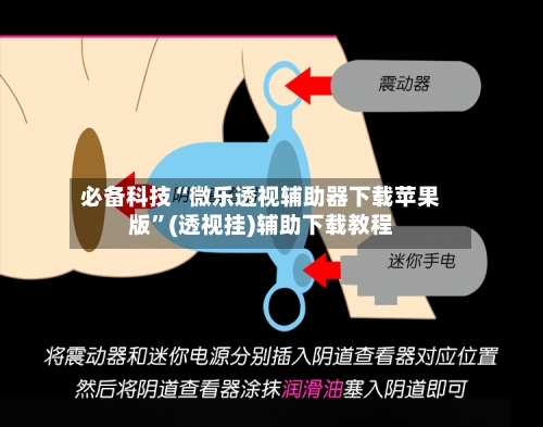 必备科技“微乐透视辅助器下载苹果版	”(透视挂)辅助下载教程-第2张图片