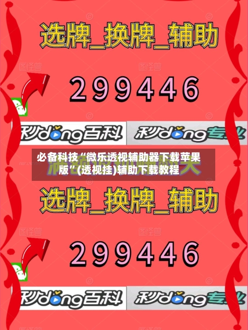 必备科技“微乐透视辅助器下载苹果版”(透视挂)辅助下载教程-第3张图片