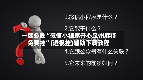 一键必胜“微信小程序开心泉州麻将免费挂”(透视挂)辅助下载教程-第2张图片