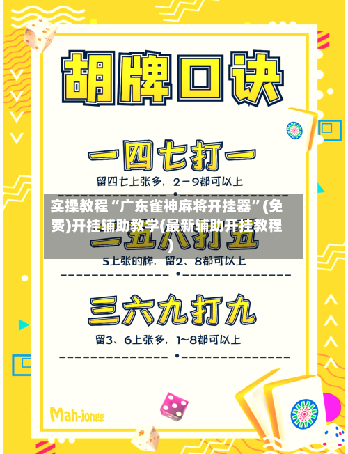 实操教程“广东雀神麻将开挂器”(免费)开挂辅助教学(最新辅助开挂教程)