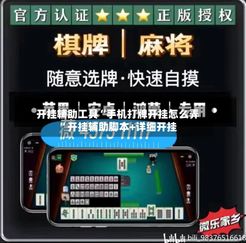 开挂辅助工具“手机打牌开挂怎么弄”开挂辅助脚本+详细开挂-第2张图片