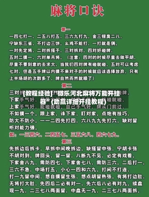 [教程经验]“微乐河北麻将万能开挂器	”(助赢详细开挂教程)-第2张图片
