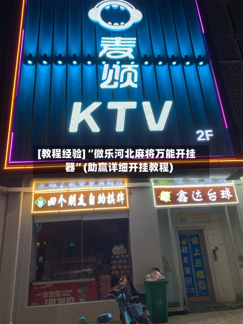 [教程经验]“微乐河北麻将万能开挂器”(助赢详细开挂教程)-第3张图片