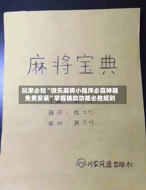 玩家必知“微乐麻将小程序必赢神器免费安装”掌握辅助功能必胜规则-第3张图片