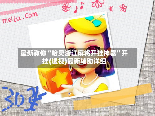 最新教你“哈灵浙江麻将开挂神器”开挂(透视)最新辅助详细-第2张图片