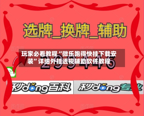 玩家必看教程“微乐跑得快挂下载安装”详细外挂透视辅助软件教程-第2张图片