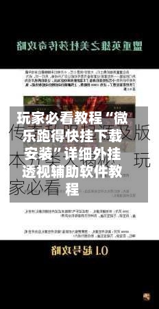 玩家必看教程“微乐跑得快挂下载安装	”详细外挂透视辅助软件教程-第3张图片