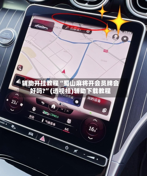 辅助开挂教程“蜀山麻将开会员牌会好吗?”(透视挂)辅助下载教程-第2张图片
