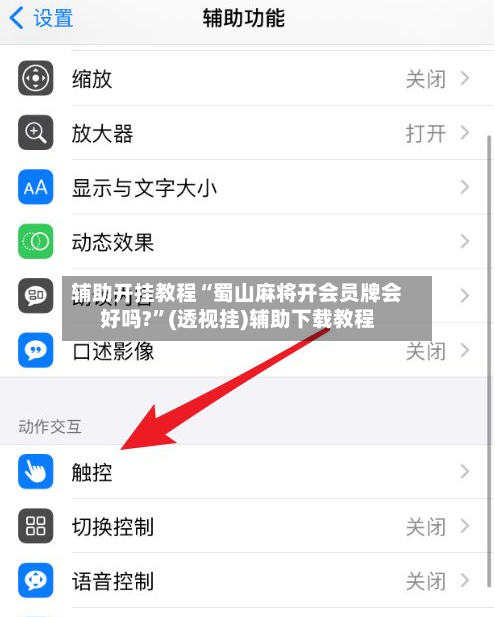 辅助开挂教程“蜀山麻将开会员牌会好吗?	”(透视挂)辅助下载教程-第3张图片