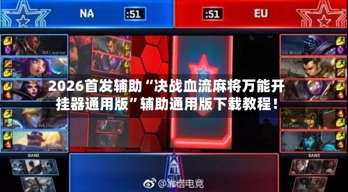 2026首发辅助“决战血流麻将万能开挂器通用版”辅助通用版下载教程！-第3张图片