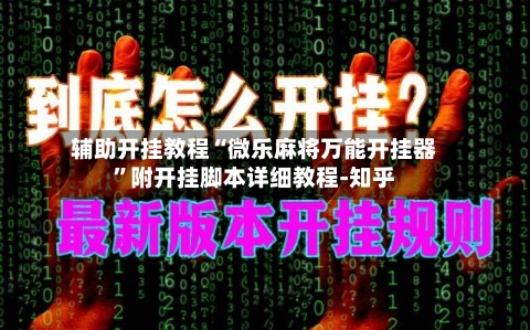 辅助开挂教程“微乐麻将万能开挂器”附开挂脚本详细教程-知乎-第2张图片