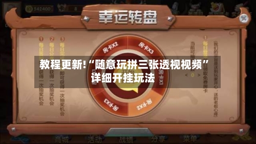 教程更新!“随意玩拼三张透视视频	”详细开挂玩法-第2张图片