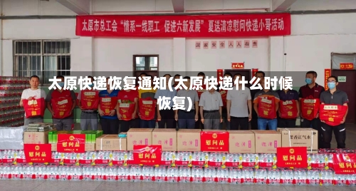 太原快递恢复通知(太原快递什么时候恢复)-第3张图片