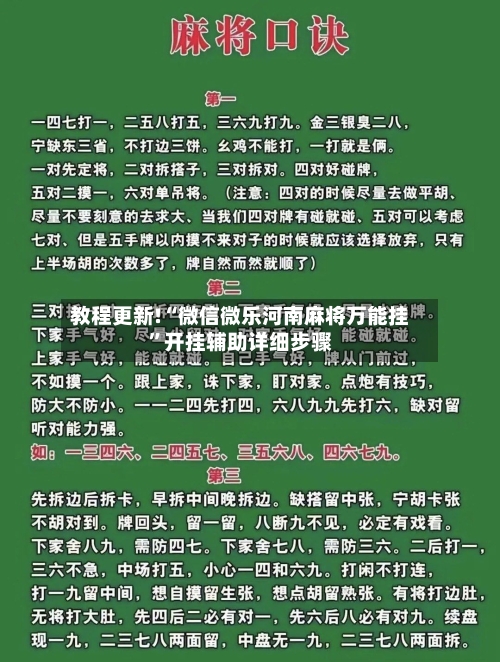 教程更新!“微信微乐河南麻将万能挂”开挂辅助详细步骤-第3张图片