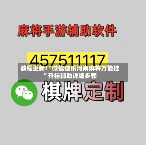 教程更新!“微信微乐河南麻将万能挂	”开挂辅助详细步骤-第2张图片