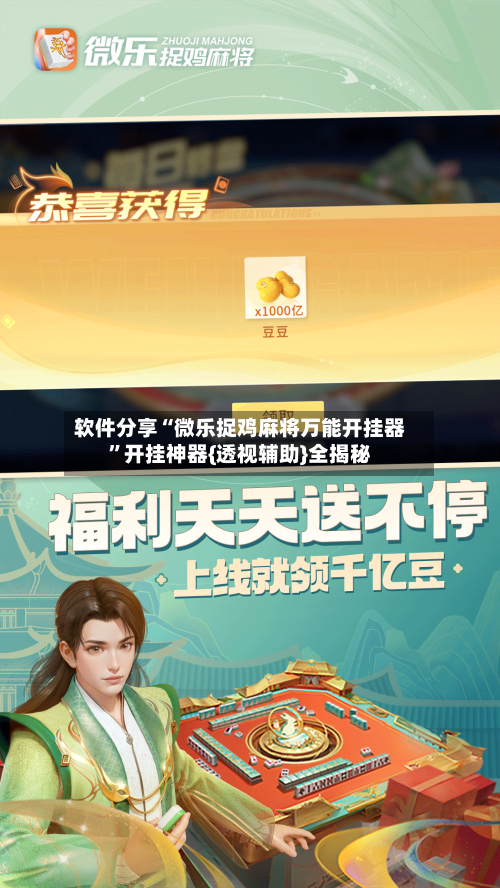 软件分享“微乐捉鸡麻将万能开挂器”开挂神器{透视辅助}全揭秘-第2张图片