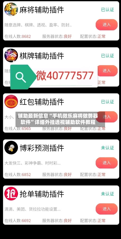 辅助最新信息“手机微乐麻将做弊器软件	”详细外挂透视辅助软件教程-第3张图片