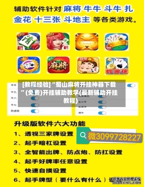 [教程经验]“蜀山麻将开挂神器下载	”(免费)开挂辅助教学(最新辅助开挂教程)-第2张图片