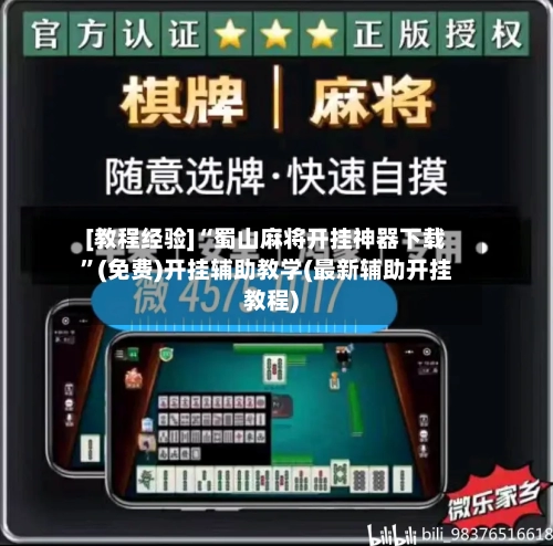 [教程经验]“蜀山麻将开挂神器下载”(免费)开挂辅助教学(最新辅助开挂教程)-第3张图片