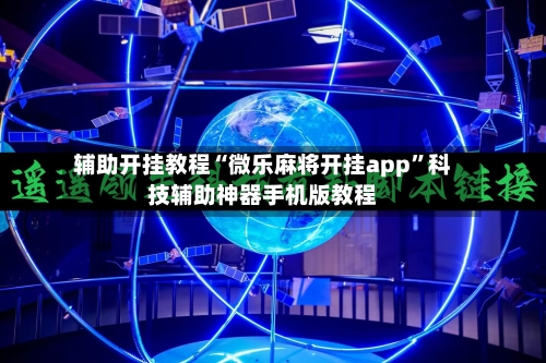 辅助开挂教程“微乐麻将开挂app”科技辅助神器手机版教程