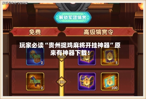 玩家必读“贵州捉鸡麻将开挂神器	”原来有神器下载！-第2张图片