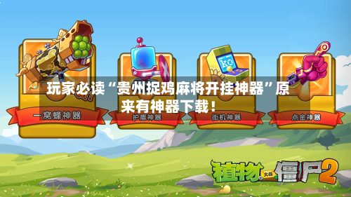 玩家必读“贵州捉鸡麻将开挂神器”原来有神器下载！-第3张图片