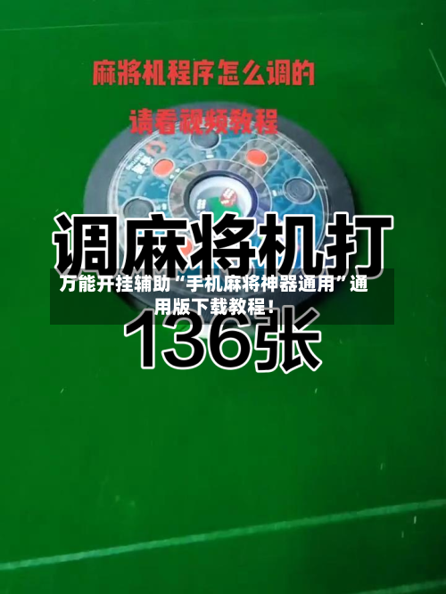 万能开挂辅助“手机麻将神器通用	”通用版下载教程！-第2张图片