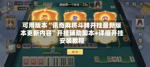可用版本“讯奇麻将斗牌开挂最新版本更新内容	”开挂辅助脚本+详细开挂安装教程-第3张图片