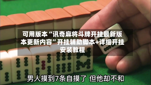 可用版本“讯奇麻将斗牌开挂最新版本更新内容”开挂辅助脚本+详细开挂安装教程-第2张图片
