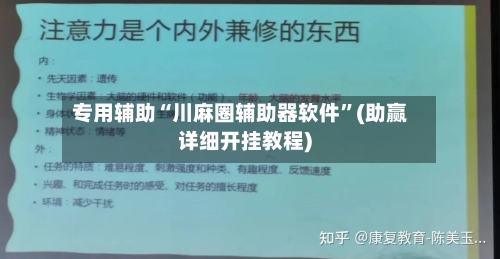 专用辅助“川麻圈辅助器软件	”(助赢详细开挂教程)-第2张图片