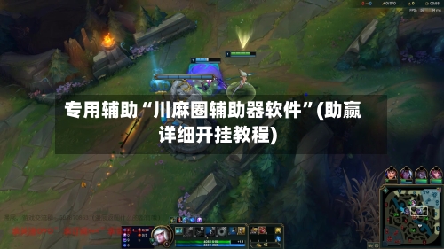 专用辅助“川麻圈辅助器软件”(助赢详细开挂教程)-第3张图片