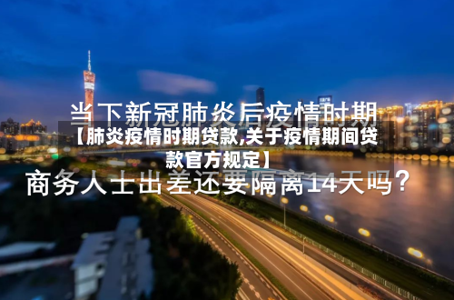 【肺炎疫情时期贷款,关于疫情期间贷款官方规定】-第2张图片