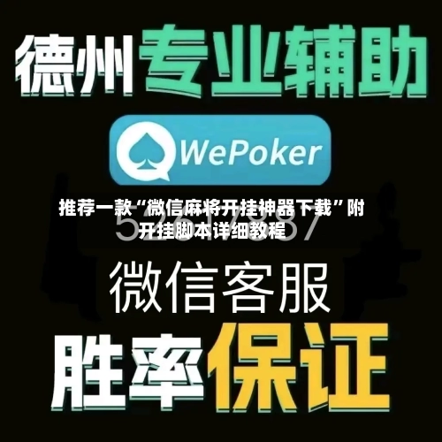 推荐一款“微信麻将开挂神器下载	”附开挂脚本详细教程-第2张图片