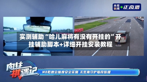 实测辅助“哈儿麻将有没有开挂的”开挂辅助脚本+详细开挂安装教程-第3张图片