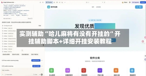 实测辅助“哈儿麻将有没有开挂的”开挂辅助脚本+详细开挂安装教程-第2张图片