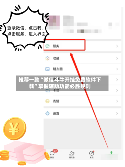 推荐一款“微信斗牛开挂免费软件下载”掌握辅助功能必胜规则-第3张图片