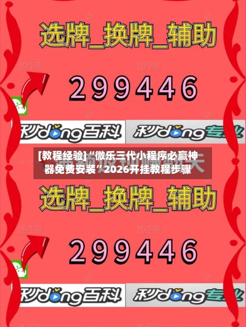 [教程经验]“微乐三代小程序必赢神器免费安装	”2026开挂教程步骤-第2张图片