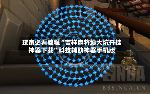 玩家必看教程“吉祥麻将填大坑开挂神器下载”科技辅助神器手机版-第2张图片