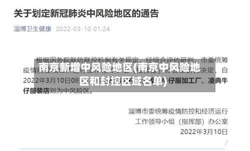 南京新增中风险地区(南京中风险地区和封控区域名单)