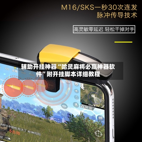 辅助开挂神器“哈灵麻将必赢神器软件	”附开挂脚本详细教程-第2张图片