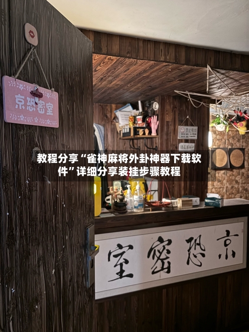 教程分享“雀神麻将外卦神器下载软件”详细分享装挂步骤教程-第3张图片