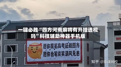 一键必胜“四方河南麻将有开挂透视吗”科技辅助神器手机版-第3张图片