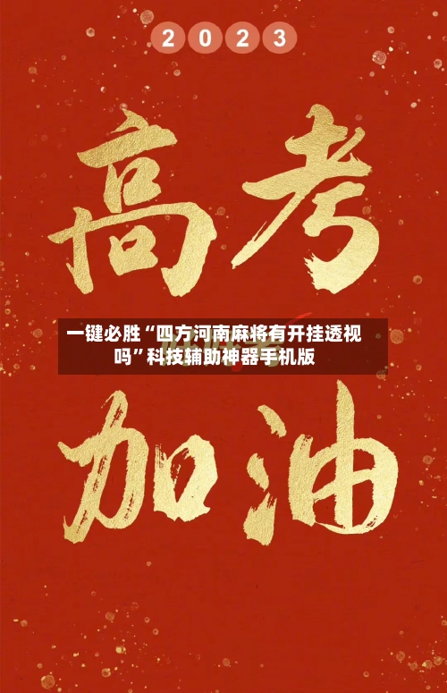 一键必胜“四方河南麻将有开挂透视吗	”科技辅助神器手机版-第2张图片