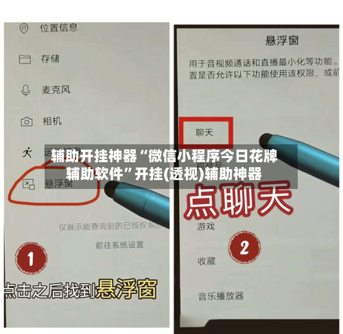 辅助开挂神器“微信小程序今日花牌辅助软件	”开挂(透视)辅助神器-第2张图片