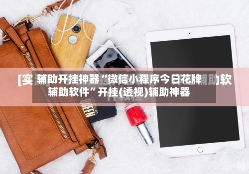 辅助开挂神器“微信小程序今日花牌辅助软件”开挂(透视)辅助神器-第3张图片