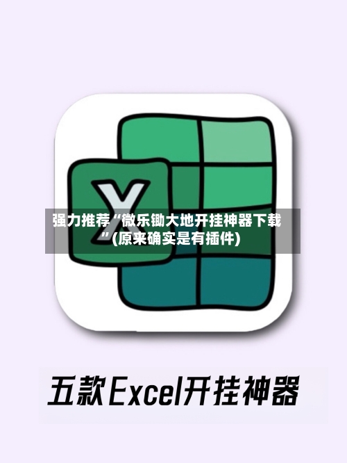 强力推荐“微乐锄大地开挂神器下载”(原来确实是有插件)