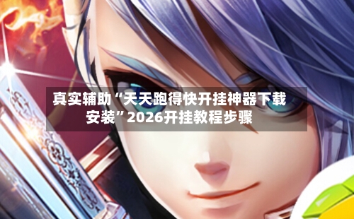 真实辅助“天天跑得快开挂神器下载安装”2026开挂教程步骤