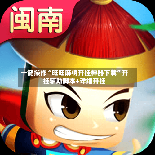 一键操作“旺旺麻将开挂神器下载”开挂辅助脚本+详细开挂-第2张图片