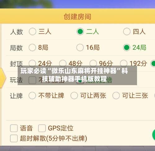 玩家必读“微乐山东麻将开挂神器”科技辅助神器手机版教程-第3张图片