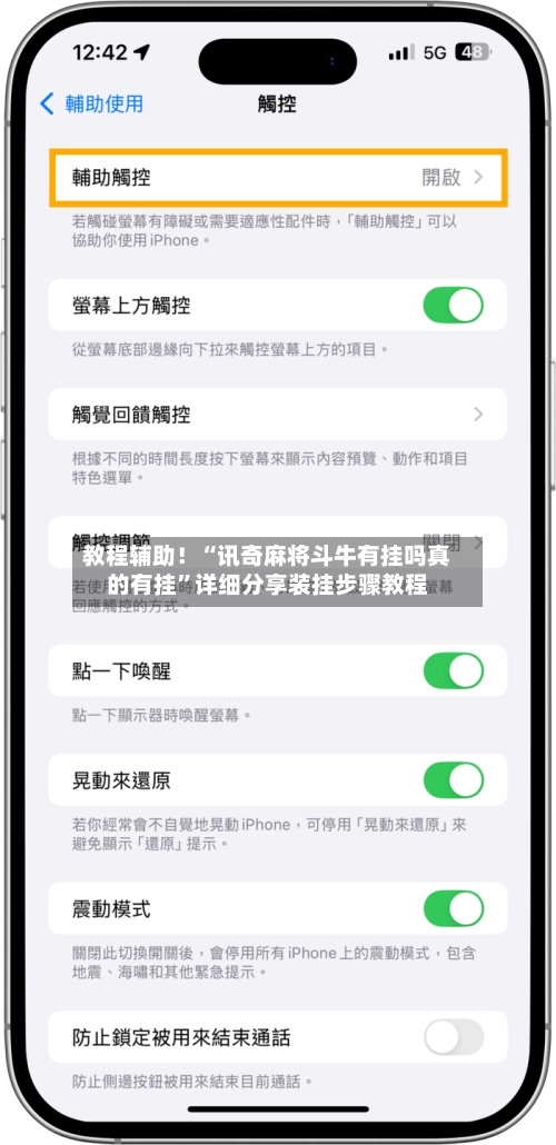 教程辅助！“讯奇麻将斗牛有挂吗真的有挂”详细分享装挂步骤教程-第2张图片
